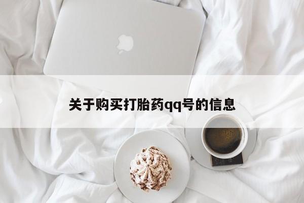 私人药店有打胎药卖吗关于购买打胎药qq号的信息