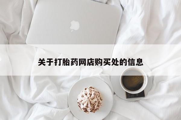 私人药店有打胎药卖吗关于打胎药网店购买处的信息
