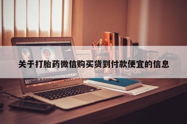 私人药店有打胎药卖吗关于打胎药微信购买货到付款便宜的信息