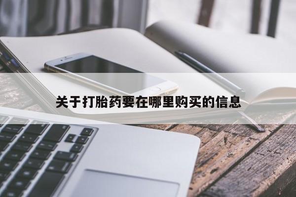 私人药店有打胎药卖吗关于打胎药要在哪里购买的信息