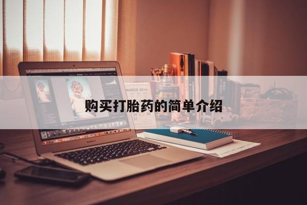 私人药店有打胎药卖吗购买打胎药的简单介绍