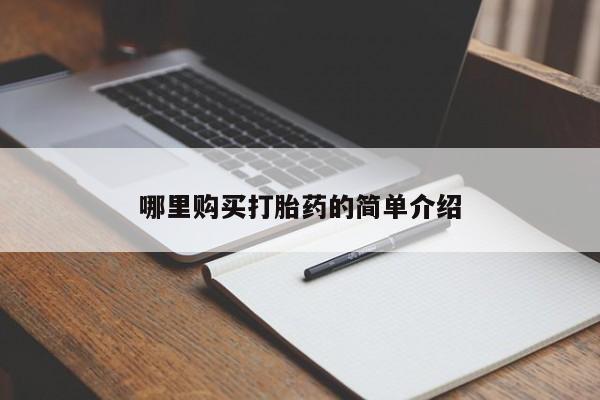 私人药店有打胎药卖吗哪里购买打胎药的简单介绍