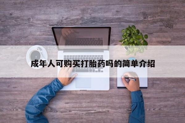 私人药店有打胎药卖吗成年人可购买打胎药吗的简单介绍