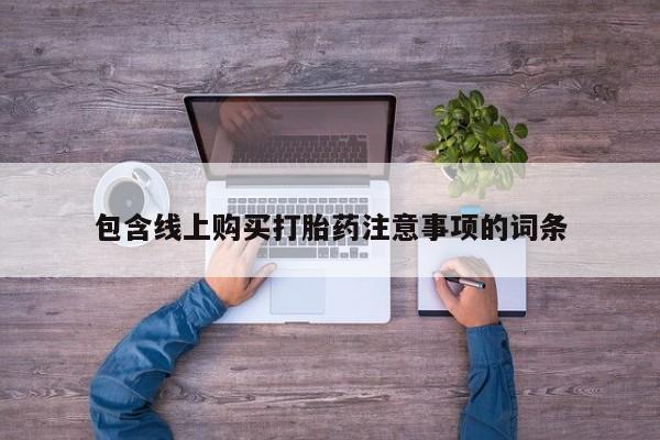 私人药店有打胎药卖吗包含线上购买打胎药注意事项的词条