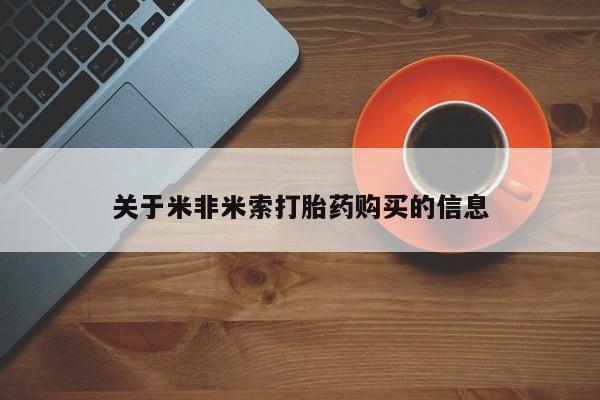私人药店有打胎药卖吗关于米非米索打胎药购买的信息