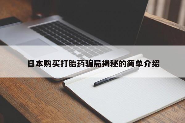 私人药店有打胎药卖吗日本购买打胎药骗局揭秘的简单介绍