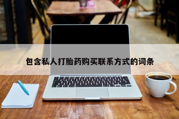 私人药店有打胎药卖吗包含私人打胎药购买联系方式的词条