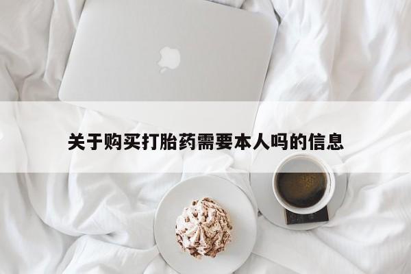 私人药店有打胎药卖吗关于购买打胎药需要本人吗的信息