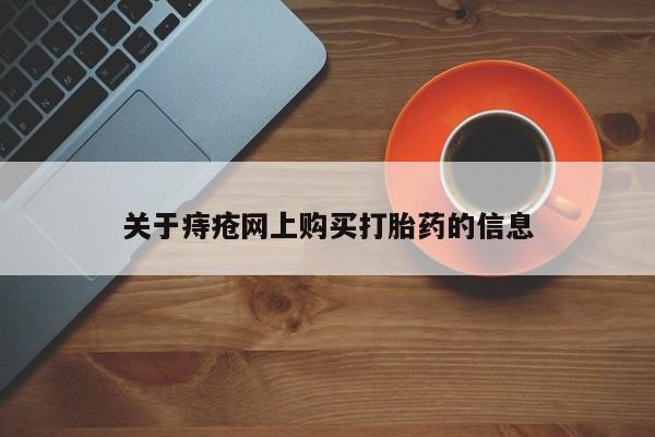 私人药店有打胎药卖吗关于痔疮网上购买打胎药的信息