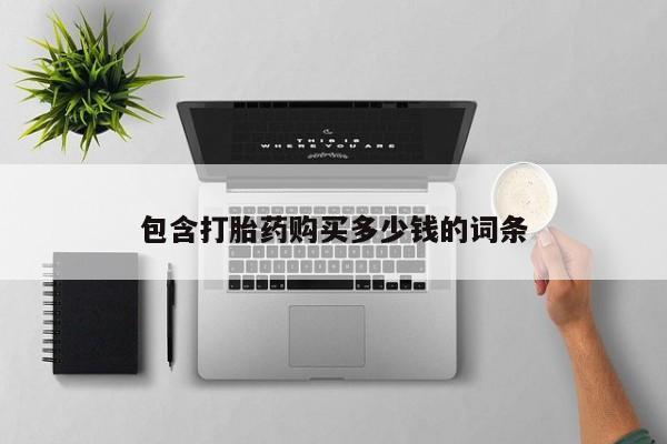 私人药店有打胎药卖吗包含打胎药购买多少钱的词条