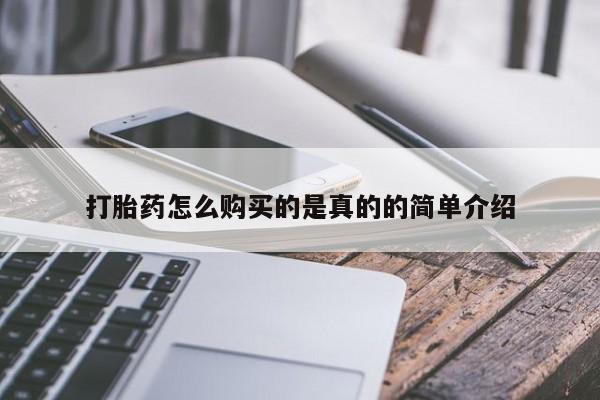 私人药店有打胎药卖吗打胎药怎么购买的是真的的简单介绍