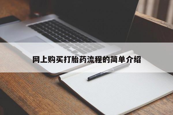 私人药店有打胎药卖吗网上购买打胎药流程的简单介绍