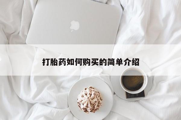 私人药店有打胎药卖吗打胎药如何购买的简单介绍