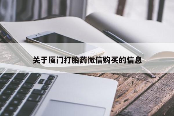 私人药店有打胎药卖吗关于厦门打胎药微信购买的信息