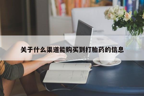 私人药店有打胎药卖吗关于什么渠道能购买到打胎药的信息