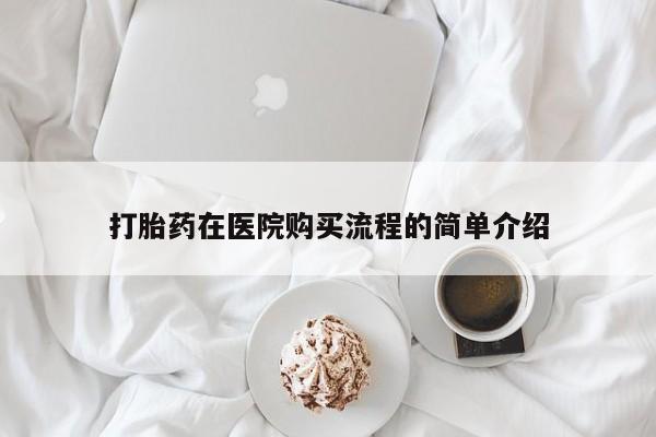 私人药店有打胎药卖吗打胎药在医院购买流程的简单介绍