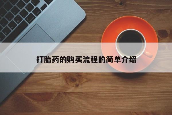 私人药店有打胎药卖吗打胎药的购买流程的简单介绍