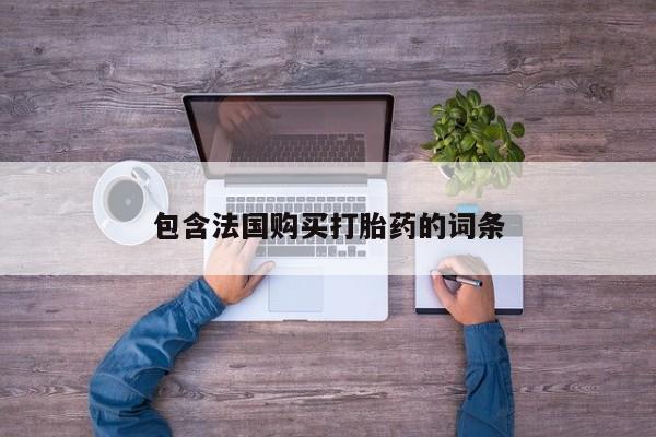 私人药店有打胎药卖吗包含法国购买打胎药的词条