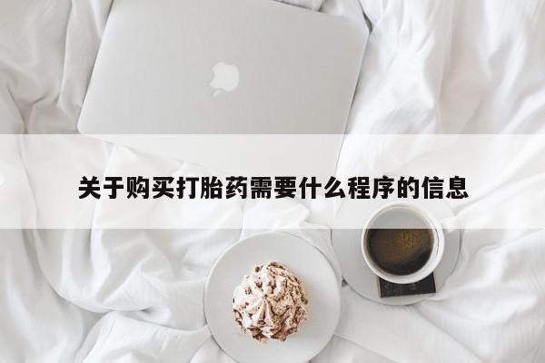 私人药店有打胎药卖吗关于购买打胎药需要什么程序的信息