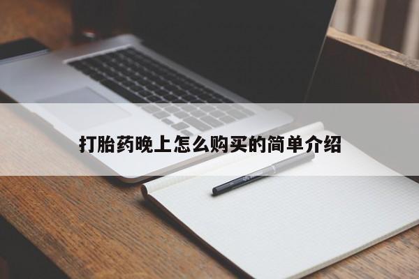 私人药店有打胎药卖吗打胎药晚上怎么购买的简单介绍