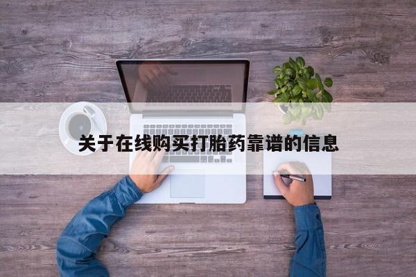 私人药店有打胎药卖吗关于在线购买打胎药靠谱的信息