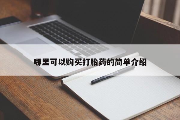 私人药店有打胎药卖吗哪里可以购买打胎药的简单介绍