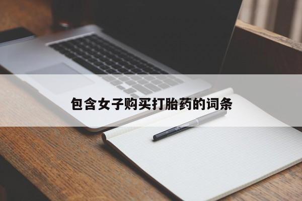 私人药店有打胎药卖吗包含女子购买打胎药的词条