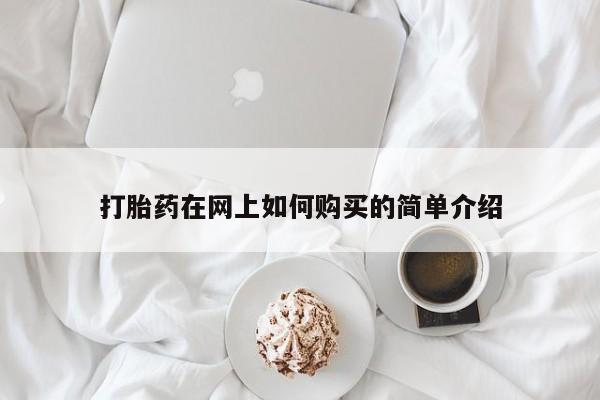 私人药店有打胎药卖吗打胎药在网上如何购买的简单介绍
