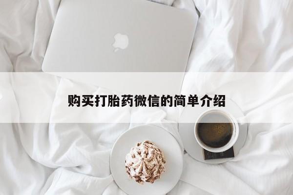 私人药店有打胎药卖吗购买打胎药微信的简单介绍