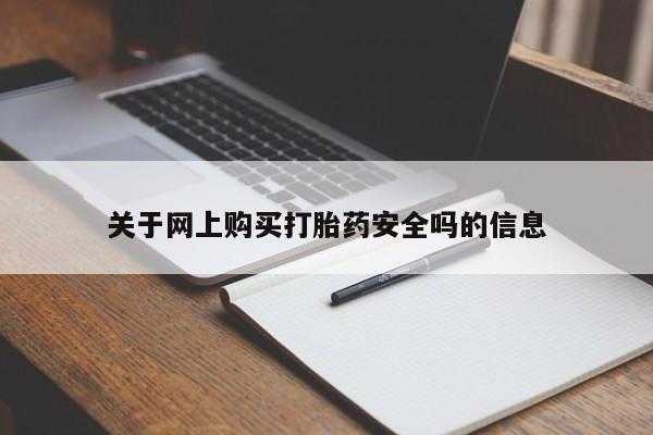 私人药店有打胎药卖吗关于网上购买打胎药安全吗的信息