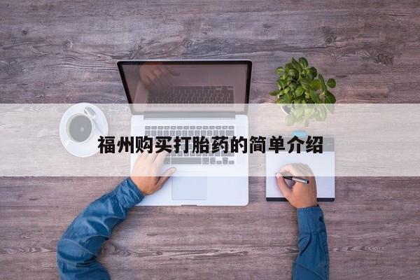私人药店有打胎药卖吗福州购买打胎药的简单介绍