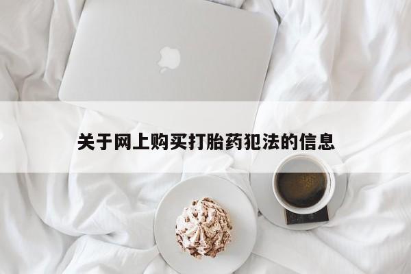 私人药店有打胎药卖吗关于网上购买打胎药犯法的信息
