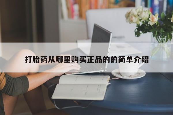 私人药店有打胎药卖吗打胎药从哪里购买正品的的简单介绍