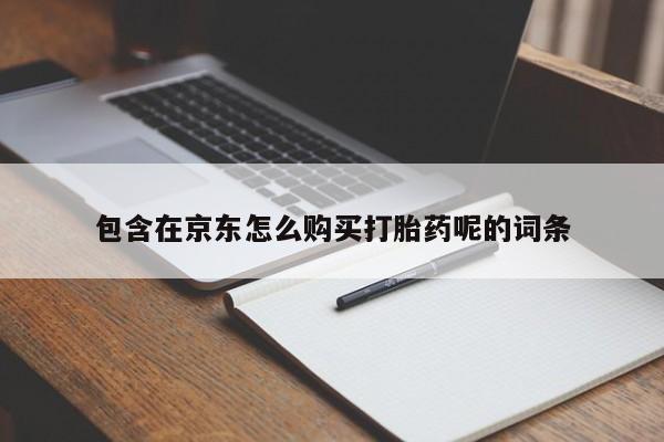 私人药店有打胎药卖吗包含在京东怎么购买打胎药呢的词条