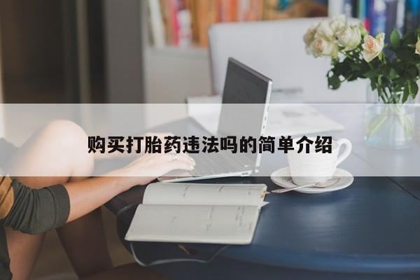 私人药店有打胎药卖吗购买打胎药违法吗的简单介绍