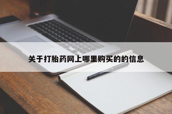 私人药店有打胎药卖吗关于打胎药网上哪里购买的的信息