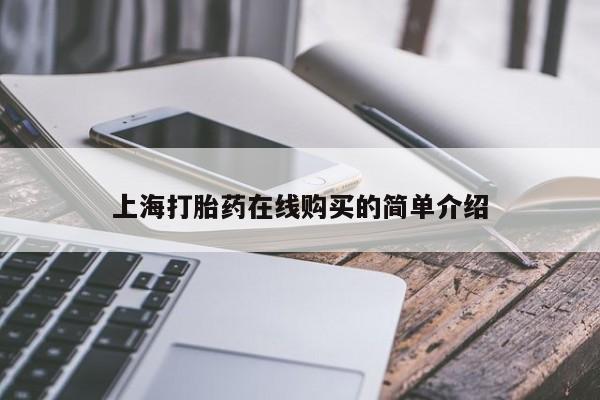 私人药店有打胎药卖吗上海打胎药在线购买的简单介绍