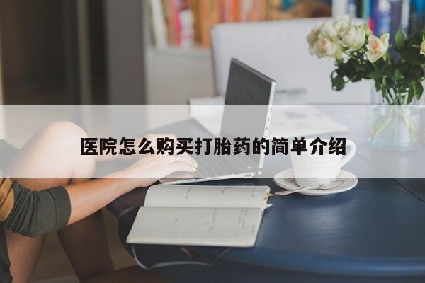 私人药店有打胎药卖吗医院怎么购买打胎药的简单介绍