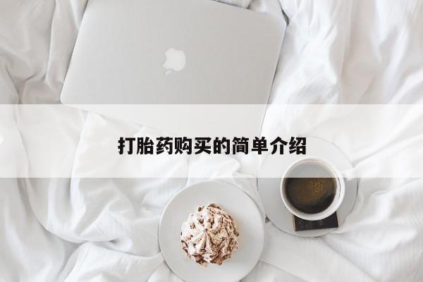 私人药店有打胎药卖吗打胎药购买的简单介绍