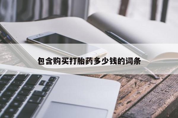 私人药店有打胎药卖吗包含购买打胎药多少钱的词条