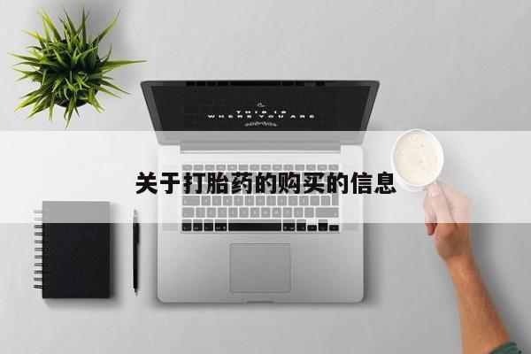 私人药店有打胎药卖吗关于打胎药的购买的信息
