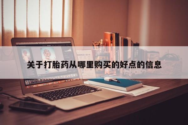 私人药店有打胎药卖吗关于打胎药从哪里购买的好点的信息
