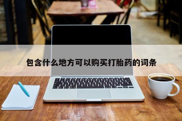 私人药店有打胎药卖吗包含什么地方可以购买打胎药的词条