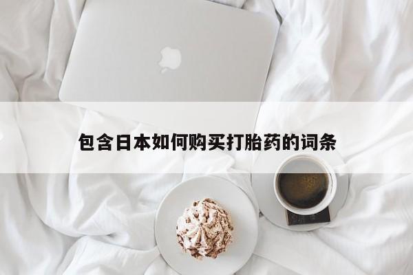 私人药店有打胎药卖吗包含日本如何购买打胎药的词条