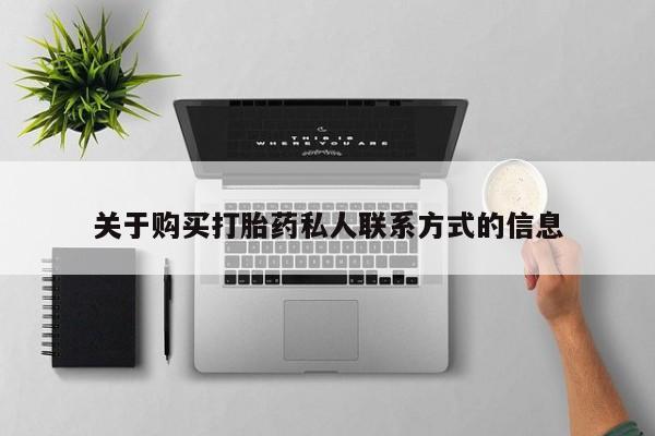 私人药店有打胎药卖吗关于购买打胎药私人联系方式的信息