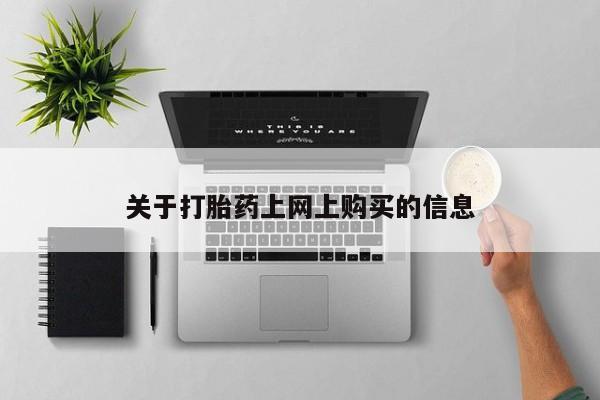私人药店有打胎药卖吗关于打胎药上网上购买的信息