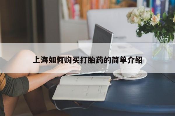 私人药店有打胎药卖吗上海如何购买打胎药的简单介绍