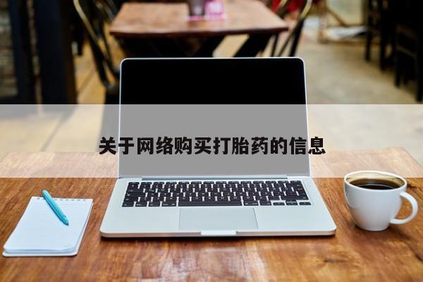 私人药店有打胎药卖吗关于网络购买打胎药的信息