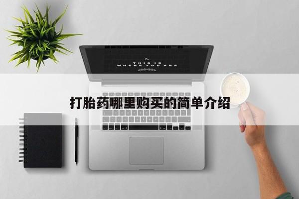 私人药店有打胎药卖吗打胎药哪里购买的简单介绍