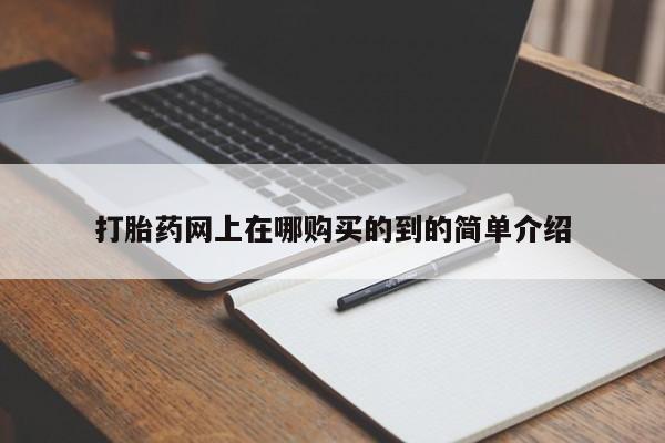 私人药店有打胎药卖吗打胎药网上在哪购买的到的简单介绍